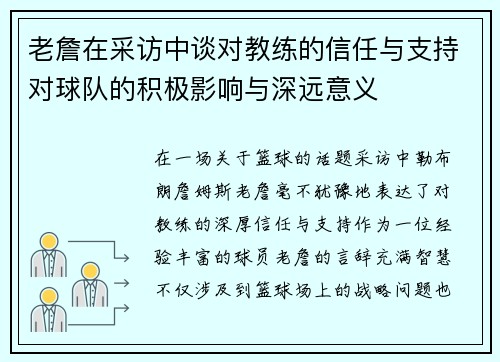 老詹在采访中谈对教练的信任与支持对球队的积极影响与深远意义 老詹在采访中谈对教练的信任与支持对球队的积极影响与深远意义
