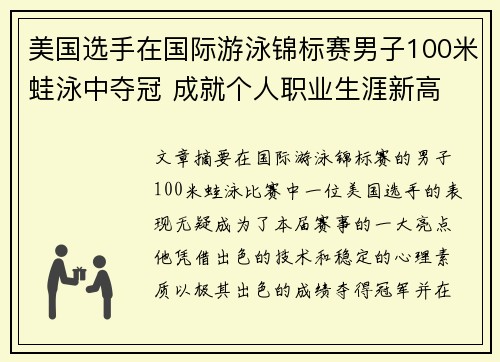 美国选手在国际游泳锦标赛男子100米蛙泳中夺冠 成就个人职业生涯新高 美国选手在国际游泳锦标赛男子100米蛙泳中夺冠 成就个人职业生涯新高