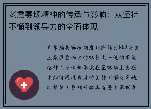 老詹赛场精神的传承与影响:从坚持不懈到领导力的全面体现 老詹赛场精神的传承与影响:从坚持不懈到领导力的全面体现