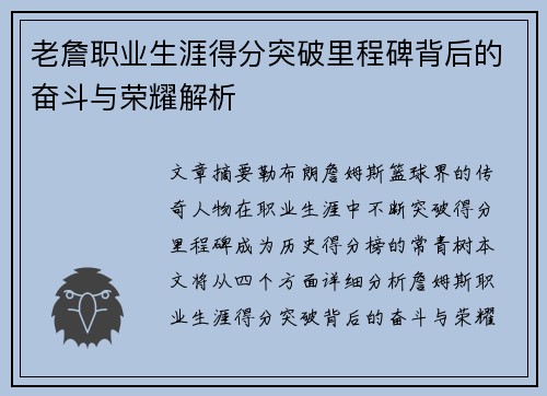老詹职业生涯得分突破里程碑背后的奋斗与荣耀解析 老詹职业生涯得分突破里程碑背后的奋斗与荣耀解析