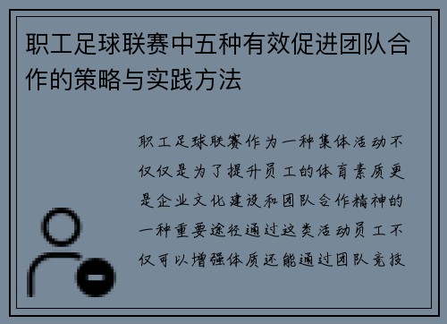 职工足球联赛中五种有效促进团队合作的策略与实践方法 职工足球联赛中五种有效促进团队合作的策略与实践方法
