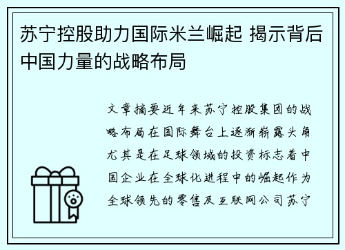 苏宁控股助力国际米兰崛起 揭示背后中国力量的战略布局 苏宁控股助力国际米兰崛起 揭示背后中国力量的战略布局