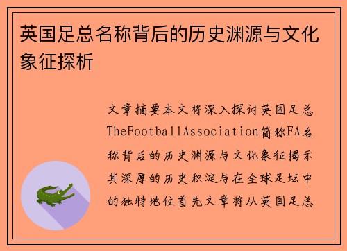 英国足总名称背后的历史渊源与文化象征探析 英国足总名称背后的历史渊源与文化象征探析