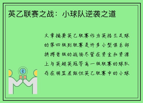 英乙联赛之战:小球队逆袭之道 英乙联赛之战:小球队逆袭之道