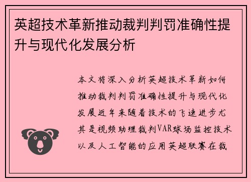 英超技术革新推动裁判判罚准确性提升与现代化发展分析