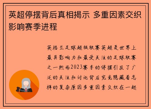 英超停摆背后真相揭示 多重因素交织影响赛季进程 英超停摆背后真相揭示 多重因素交织影响赛季进程
