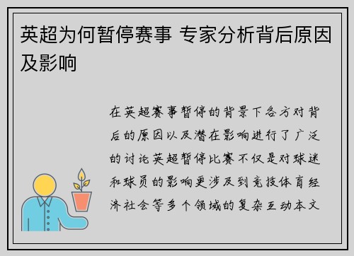 英超为何暂停赛事 专家分析背后原因及影响 英超为何暂停赛事 专家分析背后原因及影响
