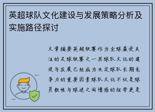 英超球队文化建设与发展策略分析及实施路径探讨
