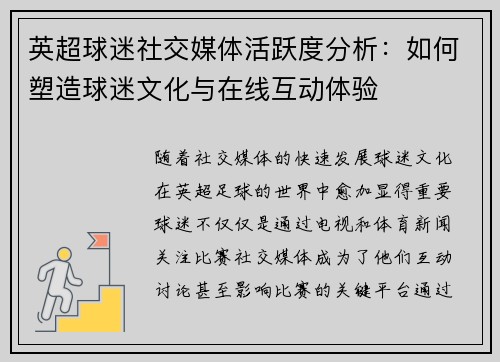 英超球迷社交媒体活跃度分析：如何塑造球迷文化与在线互动体验