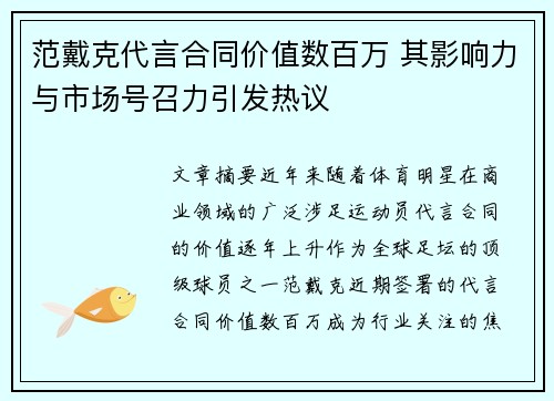范戴克代言合同价值数百万 其影响力与市场号召力引发热议