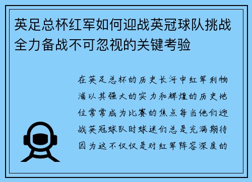 英足总杯红军如何迎战英冠球队挑战全力备战不可忽视的关键考验