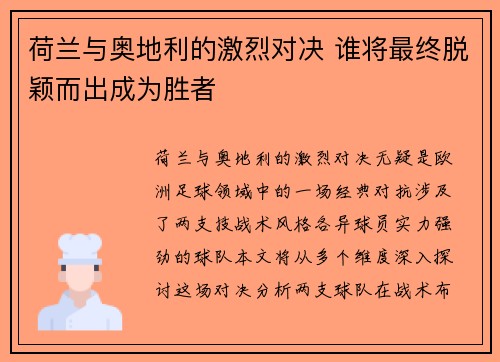荷兰与奥地利的激烈对决 谁将最终脱颖而出成为胜者