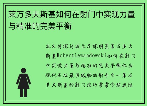 莱万多夫斯基如何在射门中实现力量与精准的完美平衡 莱万多夫斯基如何在射门中实现力量与精准的完美平衡