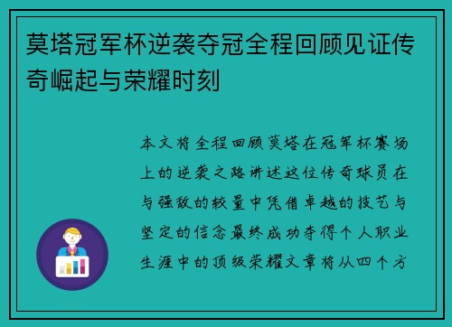 莫塔冠军杯逆袭夺冠全程回顾见证传奇崛起与荣耀时刻 莫塔冠军杯逆袭夺冠全程回顾见证传奇崛起与荣耀时刻