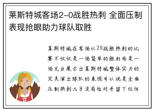 莱斯特城客场2-0战胜热刺 全面压制表现抢眼助力球队取胜 莱斯特城客场2-0战胜热刺 全面压制表现抢眼助力球队取胜