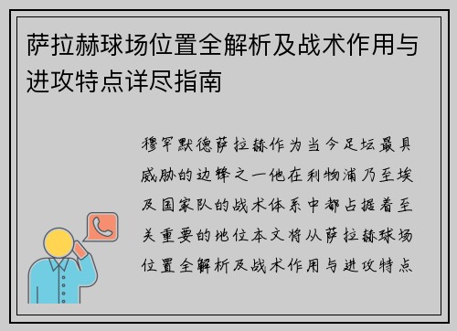 萨拉赫球场位置全解析及战术作用与进攻特点详尽指南