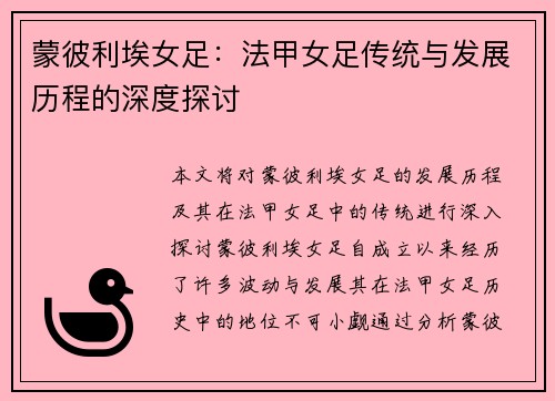 蒙彼利埃女足：法甲女足传统与发展历程的深度探讨
