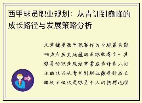 西甲球员职业规划：从青训到巅峰的成长路径与发展策略分析