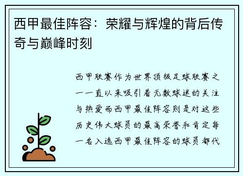 西甲最佳阵容：荣耀与辉煌的背后传奇与巅峰时刻