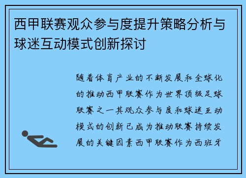 西甲联赛观众参与度提升策略分析与球迷互动模式创新探讨