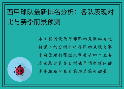 西甲球队最新排名分析：各队表现对比与赛季前景预测