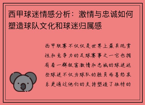 西甲球迷情感分析：激情与忠诚如何塑造球队文化和球迷归属感