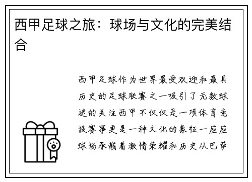 西甲足球之旅：球场与文化的完美结合