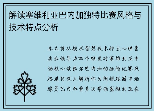 解读塞维利亚巴内加独特比赛风格与技术特点分析