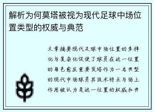 解析为何莫塔被视为现代足球中场位置类型的权威与典范