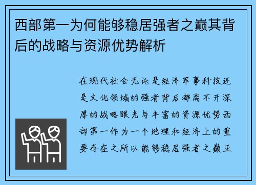 西部第一为何能够稳居强者之巅其背后的战略与资源优势解析