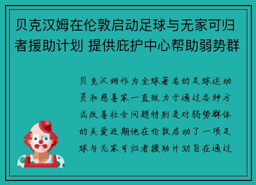 贝克汉姆在伦敦启动足球与无家可归者援助计划 提供庇护中心帮助弱势群体