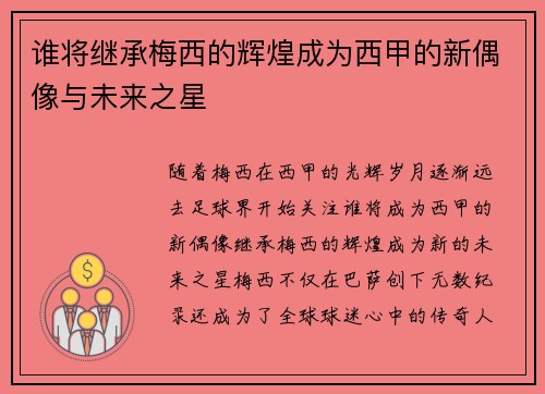 谁将继承梅西的辉煌成为西甲的新偶像与未来之星