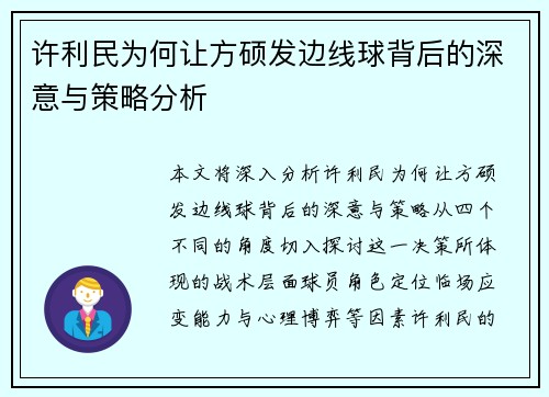 许利民为何让方硕发边线球背后的深意与策略分析
