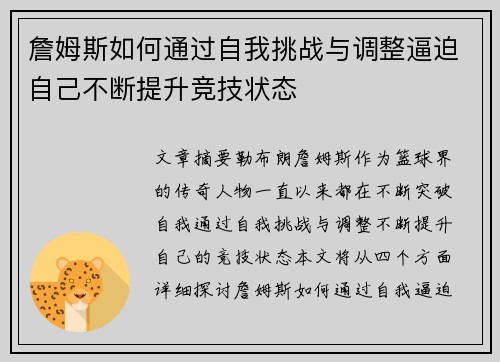 詹姆斯如何通过自我挑战与调整逼迫自己不断提升竞技状态