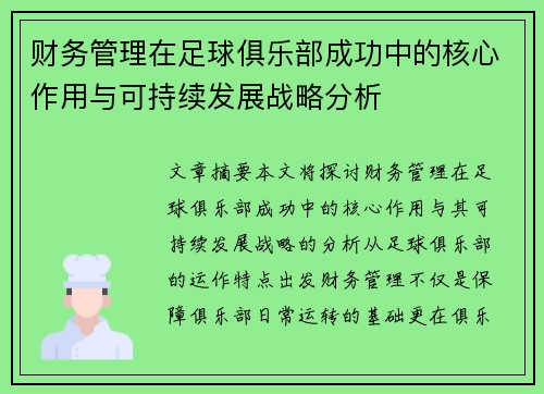 财务管理在足球俱乐部成功中的核心作用与可持续发展战略分析 财务管理在足球俱乐部成功中的核心作用与可持续发展战略分析