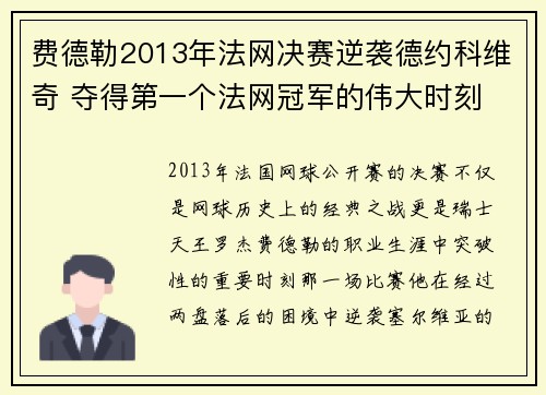 费德勒2013年法网决赛逆袭德约科维奇 夺得第一个法网冠军的伟大时刻 费德勒2013年法网决赛逆袭德约科维奇 夺得第一个法网冠军的伟大时刻