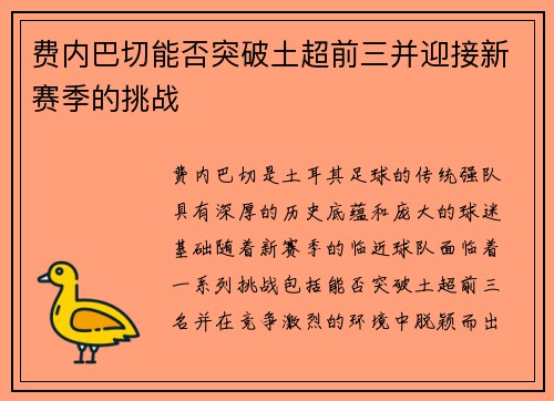 费内巴切能否突破土超前三并迎接新赛季的挑战 费内巴切能否突破土超前三并迎接新赛季的挑战