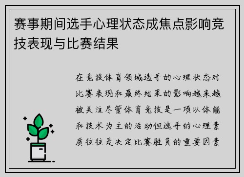赛事期间选手心理状态成焦点影响竞技表现与比赛结果