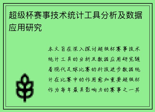 超级杯赛事技术统计工具分析及数据应用研究