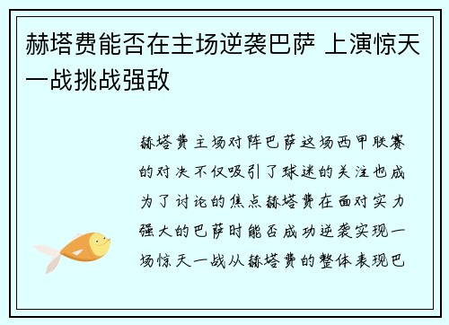 赫塔费能否在主场逆袭巴萨 上演惊天一战挑战强敌 赫塔费能否在主场逆袭巴萨 上演惊天一战挑战强敌