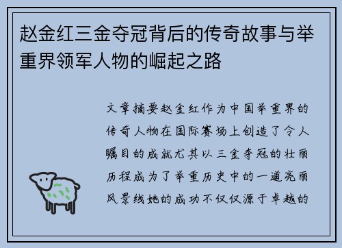 赵金红三金夺冠背后的传奇故事与举重界领军人物的崛起之路