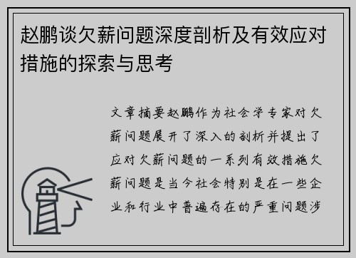 赵鹏谈欠薪问题深度剖析及有效应对措施的探索与思考