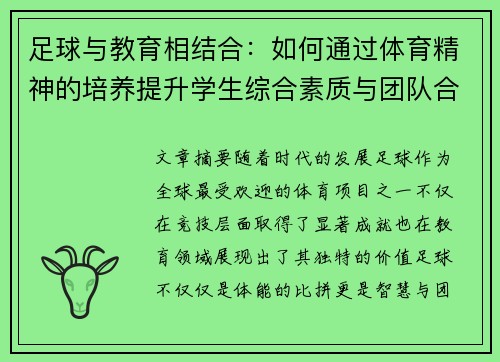足球与教育相结合：如何通过体育精神的培养提升学生综合素质与团队合作能力