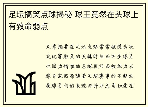 足坛搞笑点球揭秘 球王竟然在头球上有致命弱点