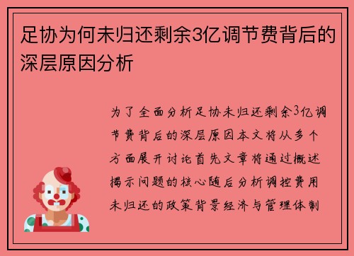 足协为何未归还剩余3亿调节费背后的深层原因分析 足协为何未归还剩余3亿调节费背后的深层原因分析
