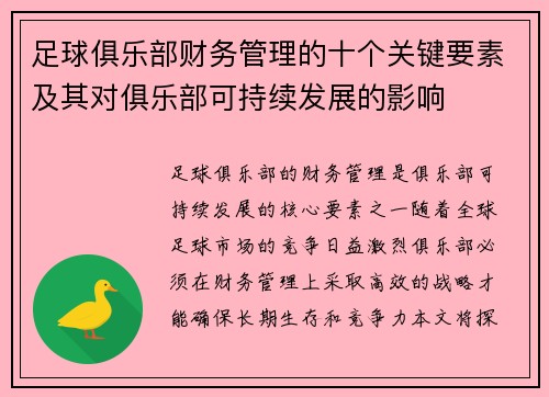足球俱乐部财务管理的十个关键要素及其对俱乐部可持续发展的影响