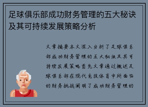 足球俱乐部成功财务管理的五大秘诀及其可持续发展策略分析 足球俱乐部成功财务管理的五大秘诀及其可持续发展策略分析