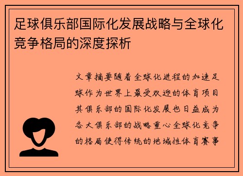 足球俱乐部国际化发展战略与全球化竞争格局的深度探析