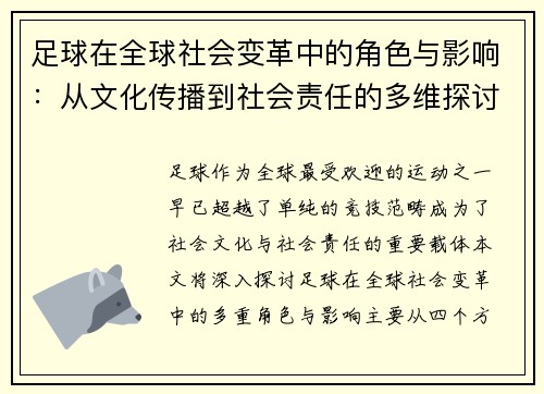 足球在全球社会变革中的角色与影响：从文化传播到社会责任的多维探讨