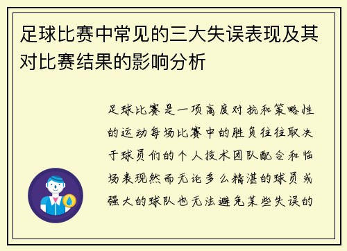 足球比赛中常见的三大失误表现及其对比赛结果的影响分析